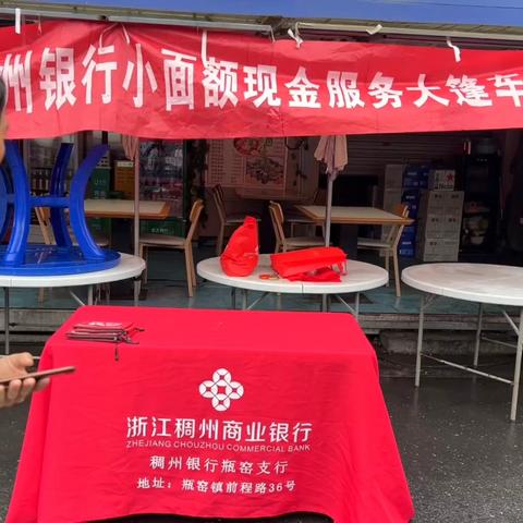 稠州银行瓶窑支行开展现金服务大篷车及拒收人民币现金宣传活动