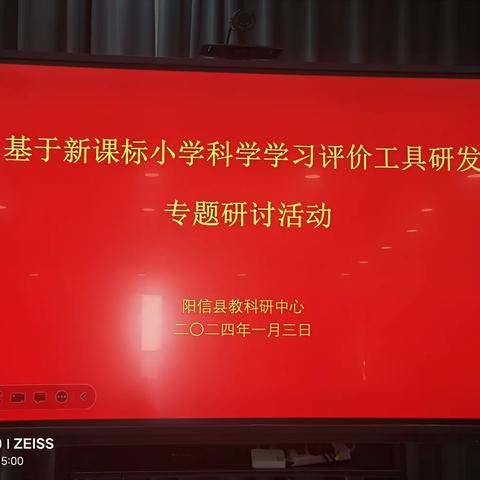 凝心聚力    明晰任务     — —阳信县小学科学学习评价工具研发启动仪式暨评价专题研讨活动纪实