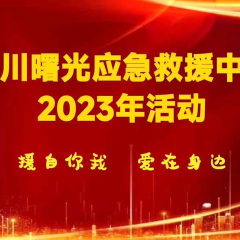 铜川市曙光应急救援中心2023年表彰大会暨企业捐赠仪式在铜川市耀州宾馆举行