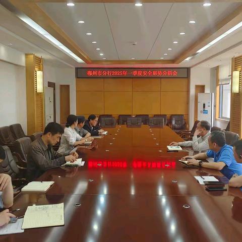 郴州市分行召开一季度安全形势分析会暨“五一”节前安全检查