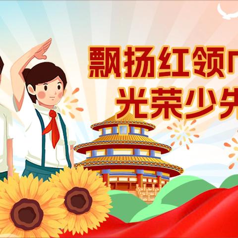 红领巾爱祖国 ——辛木小学少先队入队仪式