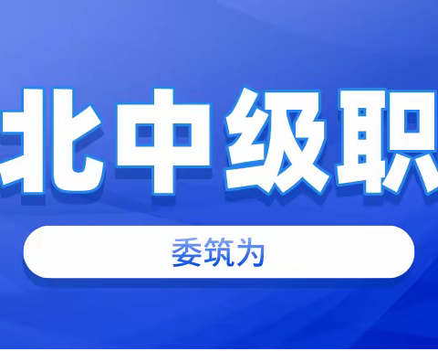 2023年湖北中级职称怎么申报？