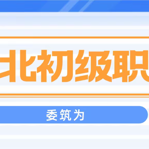 2023年湖北初级职称怎么申报？