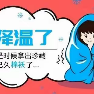 【翰林北苑幼儿园】寒潮来袭，做好防护工作｜致家长朋友的一封信