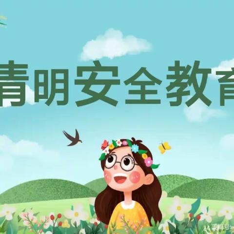 【学府时光幼儿园】清明节放假通知及安全教育