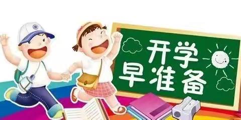 【入园准备】满“新”欢喜，“幼”遇见你—垦利区中兴幼儿园秋季开学前温馨提示