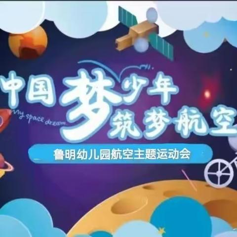 “中国梦☆少年梦☆筑梦航空”——鲁明幼儿园2023年春季航空主题亲子运动会邀请函