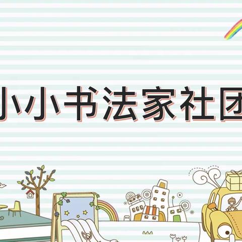 【人民路·A+教育】笔韵飘香润心间 横竖撇捺展芳华——滨海县实验小学人民路校区“小小书法家”社团活动纪实