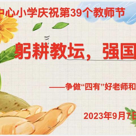 【教师表彰】躬耕教坛 强国有我——审坡中学召开庆祝第39个教师节表彰大会