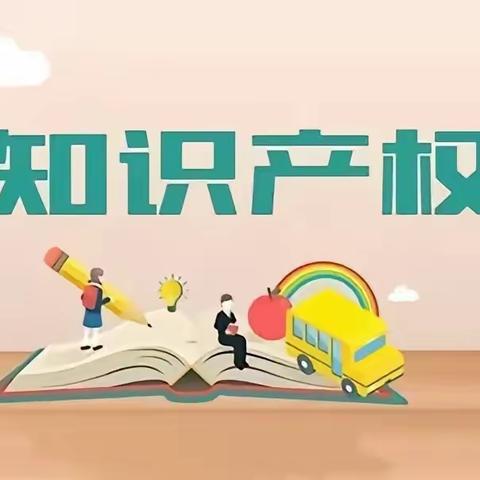 【润心德育】平矿一小四（4）中队“大手拉小手，与爸爸妈妈学本领”活动——知识产权进课堂