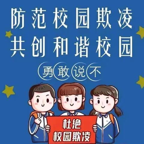 馆陶县徐村小学开展防欺凌安全主题教育活动