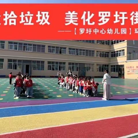 “萌娃捡拾垃圾 美化罗圩街道” --【罗圩中心幼儿园中班组]环保实践活动