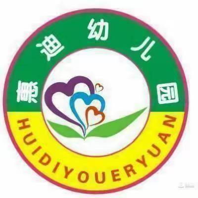 华阴市惠迪幼儿园——冬季预防传染病宣传小知识