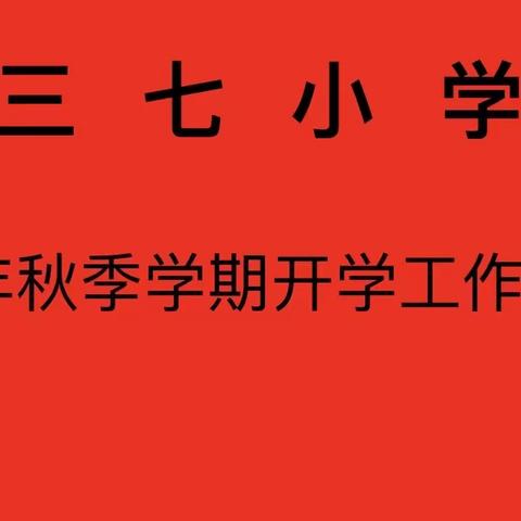 金秋九月开学季，扬帆起航正当时——德城区三七小学2023年秋季开学工作部署会