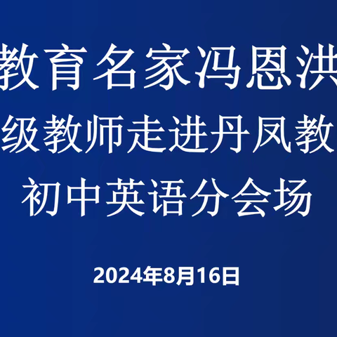 夏日扬帆启新程 专家把脉促提升——教育名家冯恩洪带领特级教师走进丹凤教师培训专场