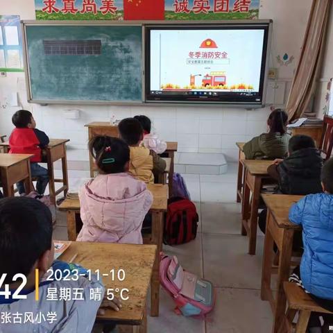 疏散常演练，筑牢安全线——张古风小学消防安全演练活动纪实