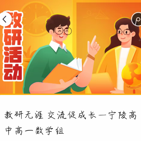 教研无涯 交流促成长—宁陵高中高一数学组