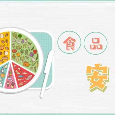 不负“食”光，乐享假期，“食”字路口，坚守安全——合肥市畅园幼儿园五一假期食品安全宣传知识