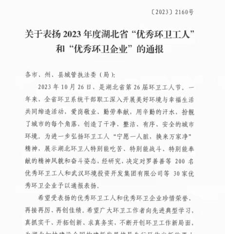 武汉江环锦洲环境科技发展有限公司荣获2023年湖北省“优秀环卫企业”称号