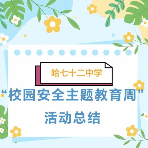 【72中安全】安全相伴  守护成长 — —哈尔滨市第七十二中学校“校园安全主题教育周”活动总结