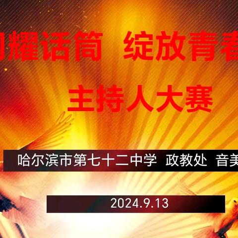 【72中美育】校园主持人大赛圆满举行，青春之声绽放舞台