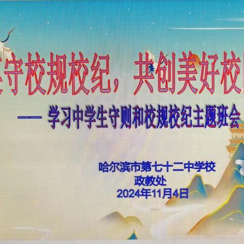 【72中德育】“遵守校规校纪，共创美好校园——学习中学生守则和校规校纪教育”主题班会