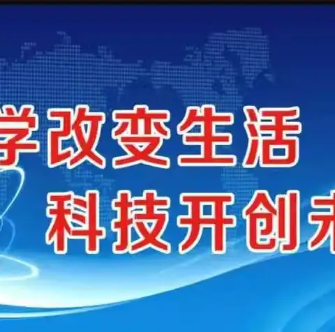 科普进校园，点燃科技梦——陇南市实验小学四年级5班科普故事会