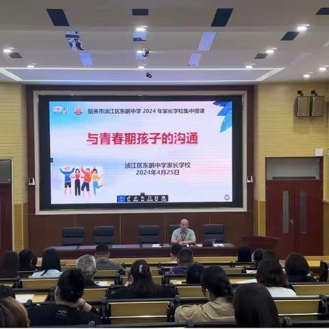 韶关市浈江区东鹏中学2024年家长学校集中授课：与青春期孩子的沟通