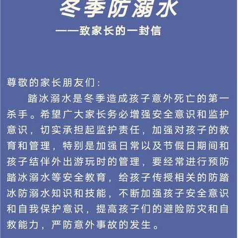 ★百日攻坚★白山市第十七中学冬季防溺水致学生家长的一封信