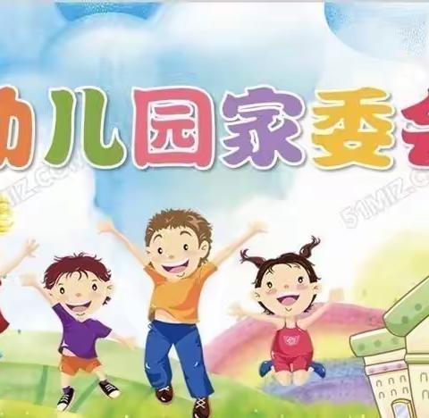 双王城中心幼儿园2023年家委会成立公告