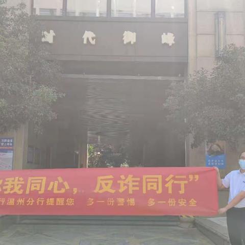 交通银行乐清支行开展“反电信网络诈骗”宣传活动