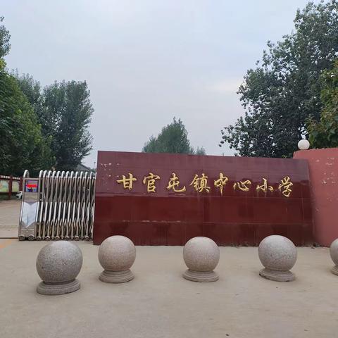 “网络安全为人民，网络安全靠人民”甘官屯镇中心小学网络安全宣传周活动简报