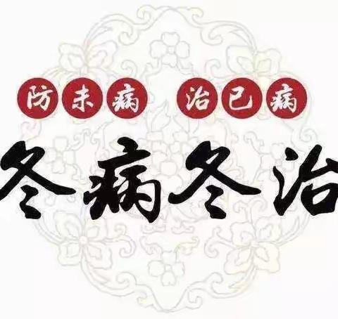 “防未病，治已病，冬病冬治”高桥镇中心卫生院“三九贴”开始啦