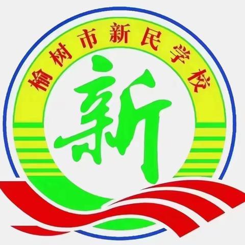 如期开学，安全先行——榆树市新民学校2024年春季开学安全教育第一课