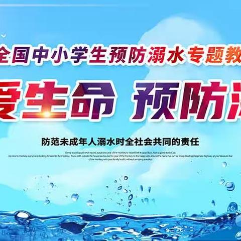 西贾小学“防溺水”致家长的一封信