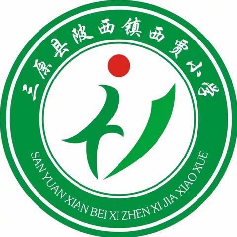 “趣味运动会，欢乐总动员”——西贾小学趣味运动会活动