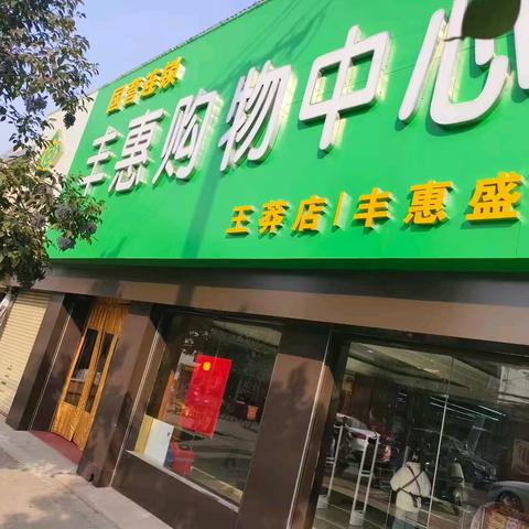 丰惠购物中心王莽店元旦促销 惊喜不断