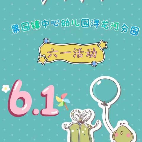 “童心未泯，勇敢前行”果园镇中心幼儿园浔龙河分园六一活动