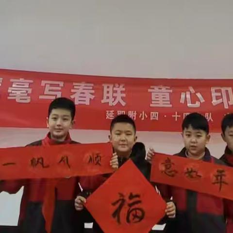 年味“对对”碰红领巾社会实践营——延职附小四（14）中队