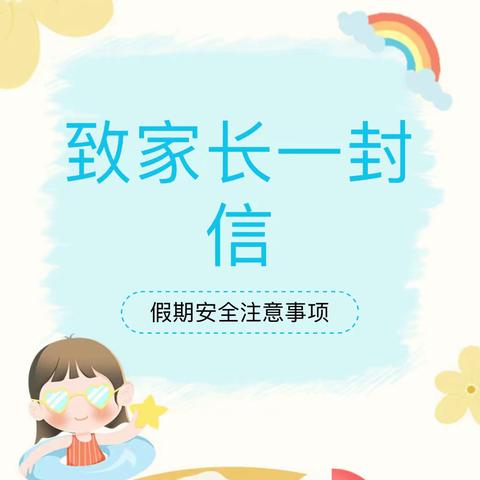 西宁市城北区童心启萌幼儿园暑假放假通知及温馨提示！