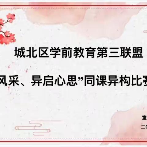 城北区学前教育第三联盟园“同展风采，异启新思”同课异构说课比赛活动