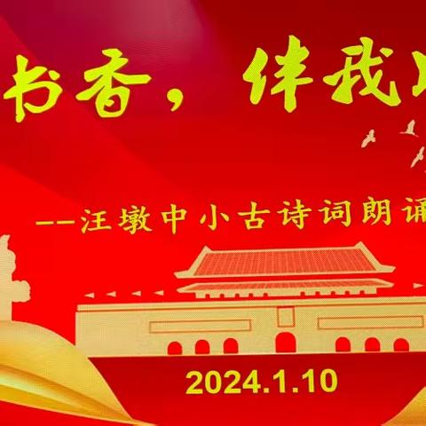 沐浴书香、伴我成长———记汪墩中小古诗词朗诵比赛活动