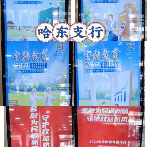 建行黑龙江省分行哈尔滨铁道支行哈东支行开展“金融教育主题月”主题活动