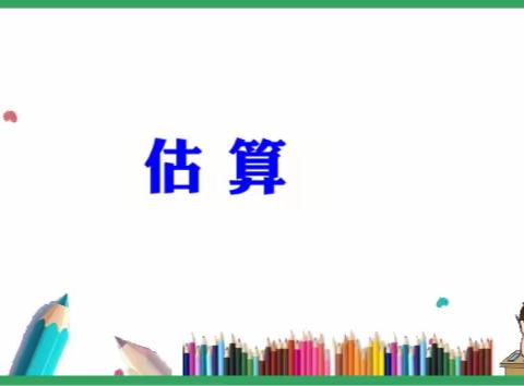 估算教学现状改进估算教学的对策