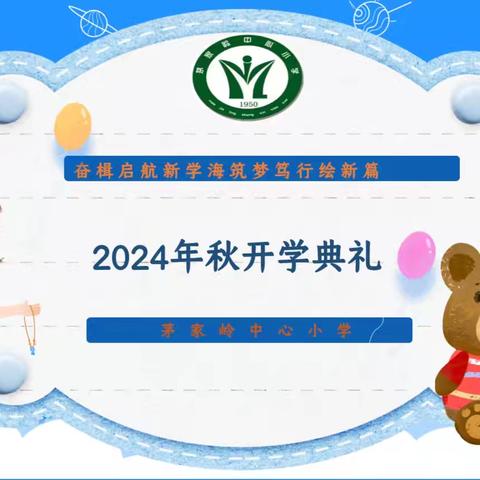 【红色茅小】奋楫启航新学海 筑梦笃行绘新篇———茅家岭中心小学2024年秋季开学典礼