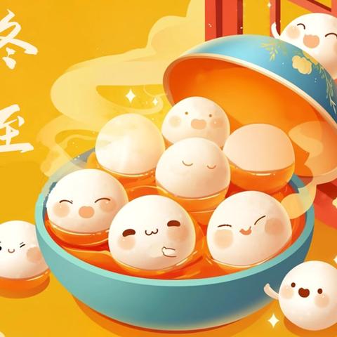 温情冬日·快乐冬至