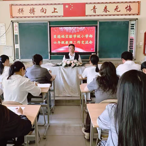 分享、交流、汲取，做智慧型教师—贝德福实验学校小学部六年级组教师工作经验交流会