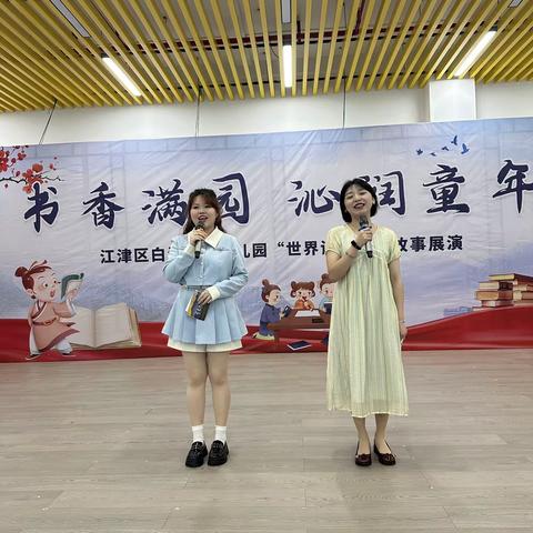 “书香满园，沁润童年”——白沙第二幼儿园“世界读书日”故事展演