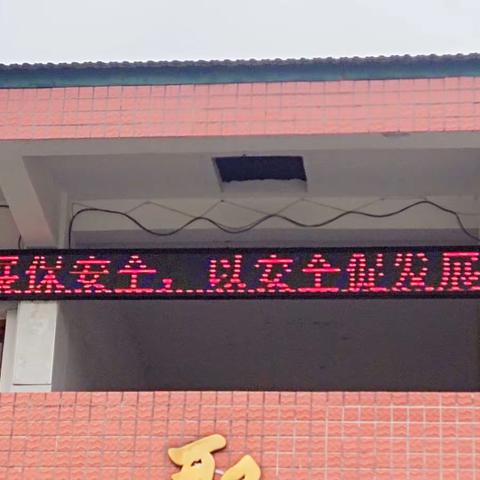 健康成长，安全护航——桐玉里小学开展“三防”安全教育主题系列活动