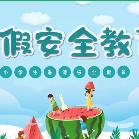 桐玉里小学暑假安全教育——致家长的一封信